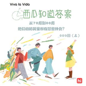Vol.009 从70后到00后，他们的脑袋里都在想些什么？（上）