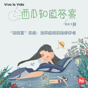 Vol.001“海贼王”尔尼：当你启程前往伊萨卡