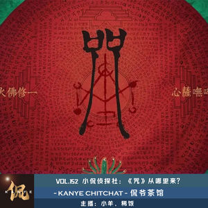 VOL.152 小侃侦探社:《咒》从哪里来?