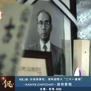 VOL.135 小侃侦探社：消失的怪人“二十一面相”