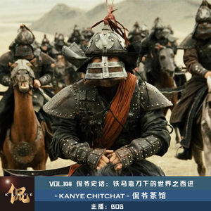 VOL.144 侃爷史话：铁马弯刀下的世界之西进
