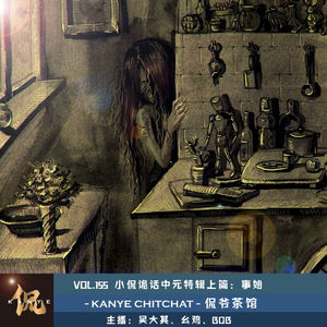 VOL.155 小侃诡话中元特辑上篇：事始