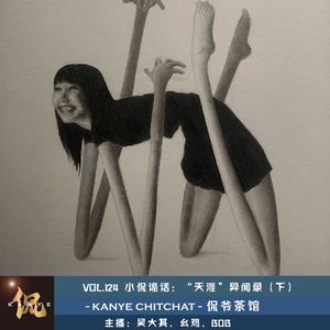 VOL.124 小侃诡话：“天涯”异闻录（下）BGM修订版