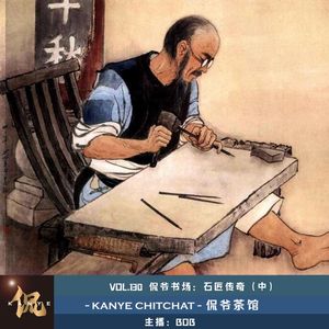 VOL.130 侃爷书场：石匠传奇（中）