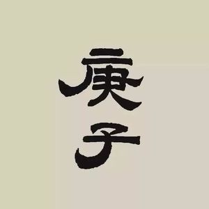 庚子国殇（上）