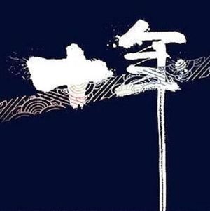 “跄跄”三人行:十年