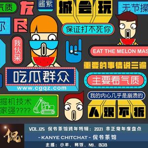 VOL.125 侃爷茶馆跨年特辑：2021非正常年度盘点