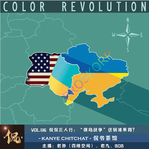 VOL.136 侃侃三人行：“俄乌战争”这锅谁来背？