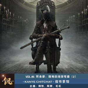 VOL.85 耳食录:隐秘的地球怪兽(2)