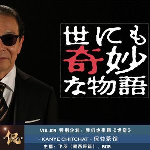 VOL.109 特别企划：我们也来聊《世奇》