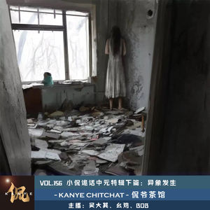 VOL.156 小侃诡话中元特辑下篇：异象发生