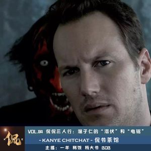 VOL.114 侃侃三人行:温子仁的“潜伏”和“电锯”