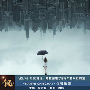 VOL.147 小侃诡话：她被困在了1979年的平行时空