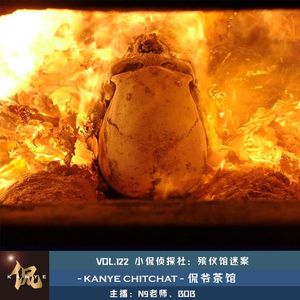 VOL. 122 小侃侦探社：殡仪馆迷案