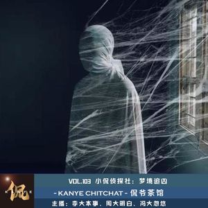 VOL.103 小侃侦探社: 梦境追凶
