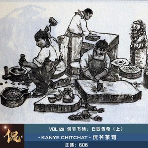 VOL.129 侃爷书场：石匠传奇（上）