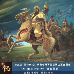 VOL.90 侃爷史话:铁马弯刀下的世界之蒙古西征