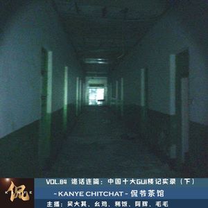 VOL.84 诡话连篇：中国十大Gui楼记实录（下）