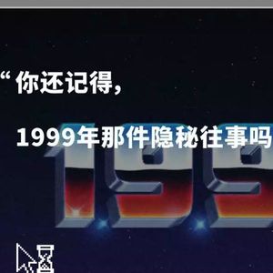 请回答，1999！