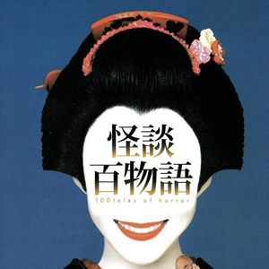 怪谈百物语(第七章)