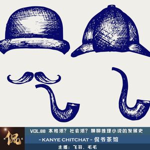 VOL.88 本格派?推理派?聊聊推理小说的发展史