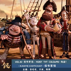 VOL.82 侃爷史话：HOIST THE COLOURS！海盗！