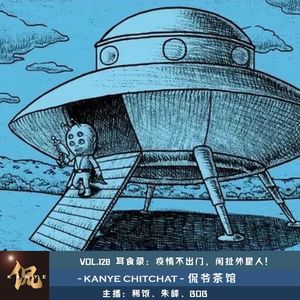 VOL.128 耳食录:疫情不出门 闲扯外星人!