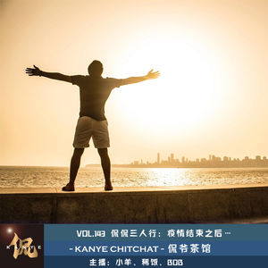 VOL.143 侃侃三人行:疫情结束以后…
