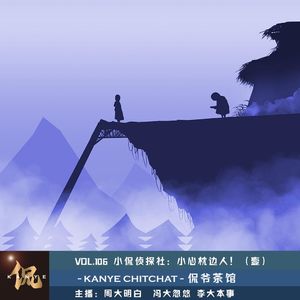 VOL.106 小侃侦探社：小心枕边人！（壹）