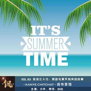 VOL.153 侃侃三人行：那些与夏天有关的故事