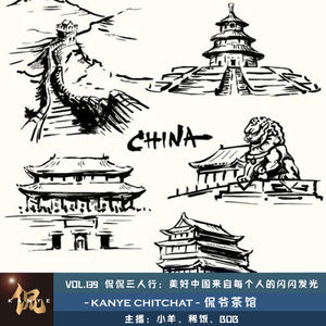 VOL.139 侃侃三人行：美好的中国来自每个人的闪闪发光