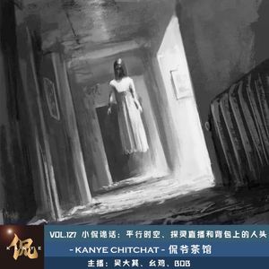 VOL.127 小侃诡话：平行时空、探灵直播和背包上的人头