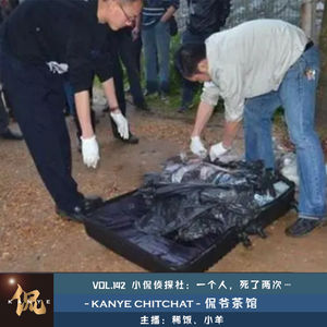 VOL.142 小侃侦探社:一个人,死了两次…