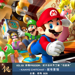 VOL.133 似懂FREEDOM:或许你并不了解“马里奥”