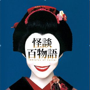 怪谈百物语：我叫吴大奇 肆
