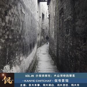 VOL.119 小侃侦探社：大山深处的罪恶