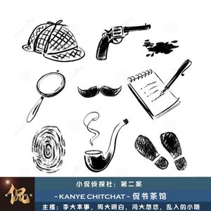 小侃侦探社：第二案