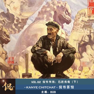 VOL.132 侃爷书场：石匠传奇（下）