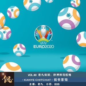 VOL.101 老九侃球：欧洲杯马后炮
