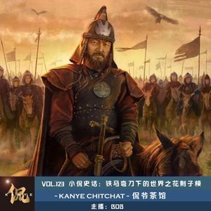 VOL.123 小侃史话：铁马弯刀下的世界之花剌子模