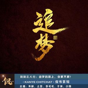 跄跄三人行：追梦的路上，你累不累？