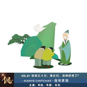 VOL.87 跄跄三人行：家长们，你被歧视了？