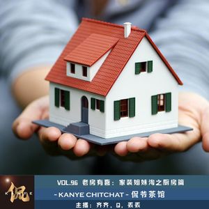 VOL.96 老房有喜：家装姐妹淘之厨房篇