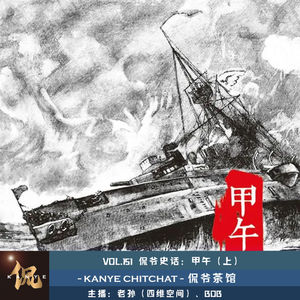 VOL.151 侃爷史话：甲午（上）