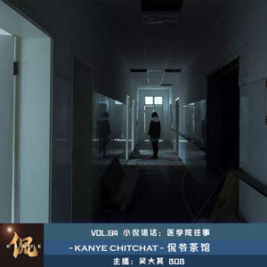 VOL.134 小侃诡话:医学院往事