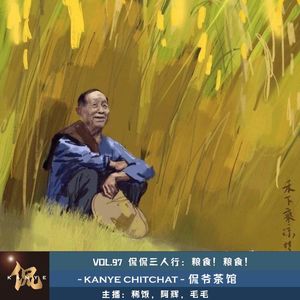 VOL.97 侃侃三人行：粮食！粮食！