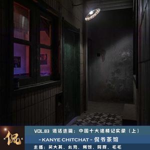 VOL.83 诡话连篇：中国十大Gui楼记实录（上）