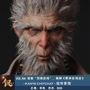 VOL.158 做客“四维空间”,畅谈《黑神话·悟空》