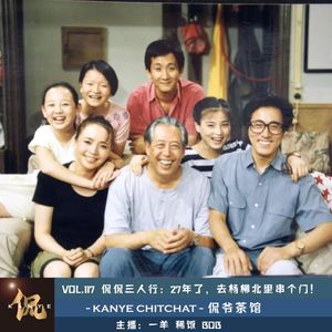 VOL.117 侃侃三人行：27年了，去杨柳北里串个门！