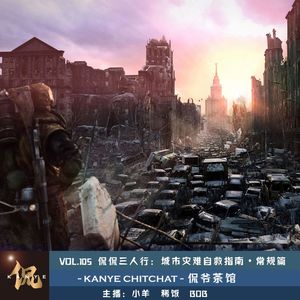 VOL.105 侃侃三人行：城市灾难自救指南（常规篇）